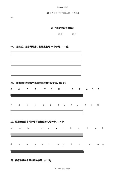 26个英文字母专项练习题 甄选