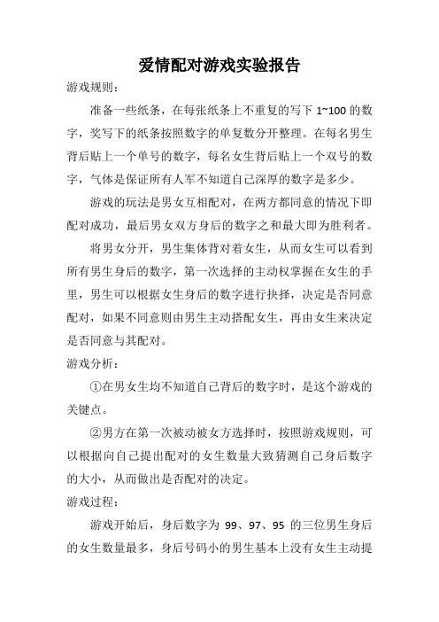 爱情配对游戏实验报告