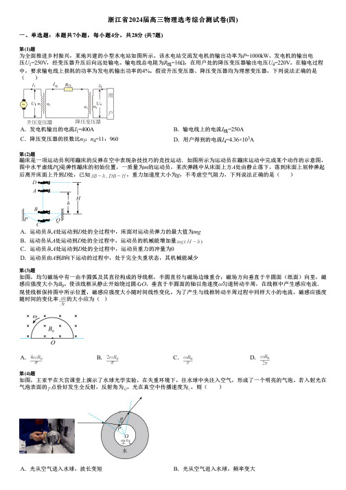 浙江省2024届高三物理选考综合测试卷(四)