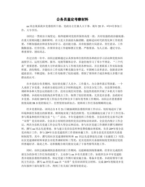 公务员鉴定考察材料