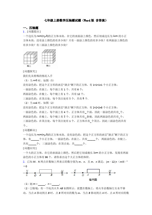 七年级上册数学压轴题试题(Word版 含答案)