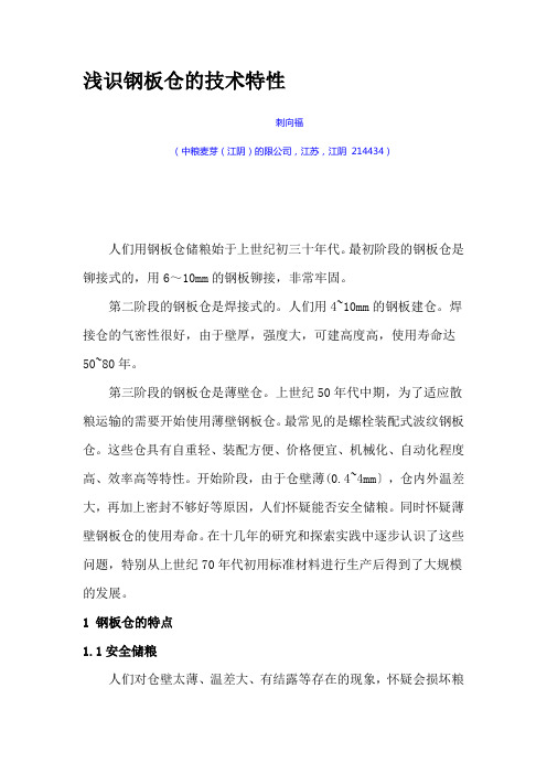 浅识钢板仓的技术特性