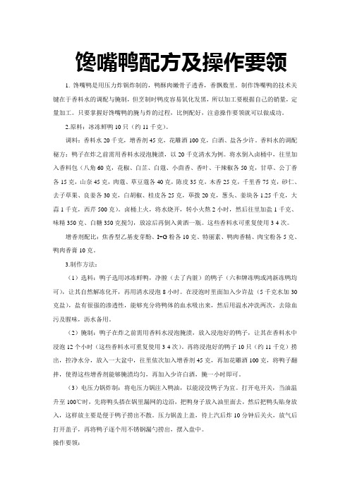 馋嘴鸭配方