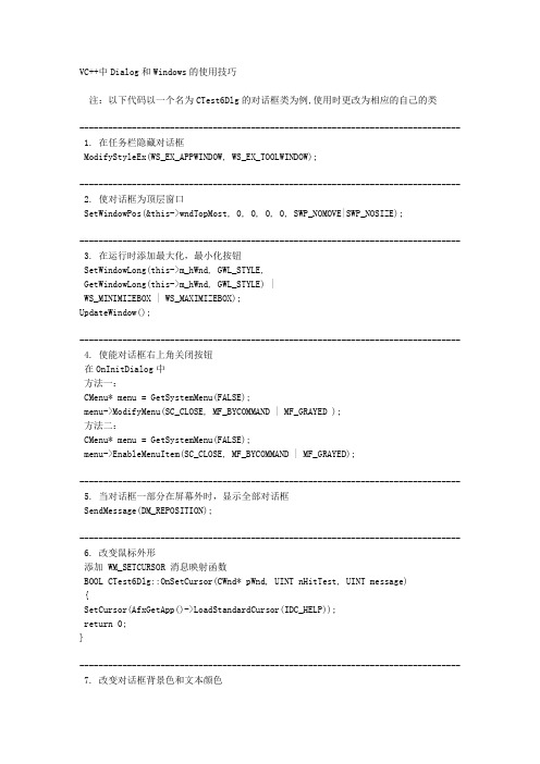 VC++中Dialog和Windows的使用技巧