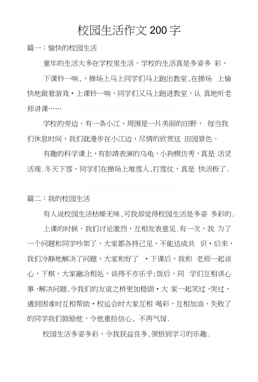 校园生活作文200字.docx