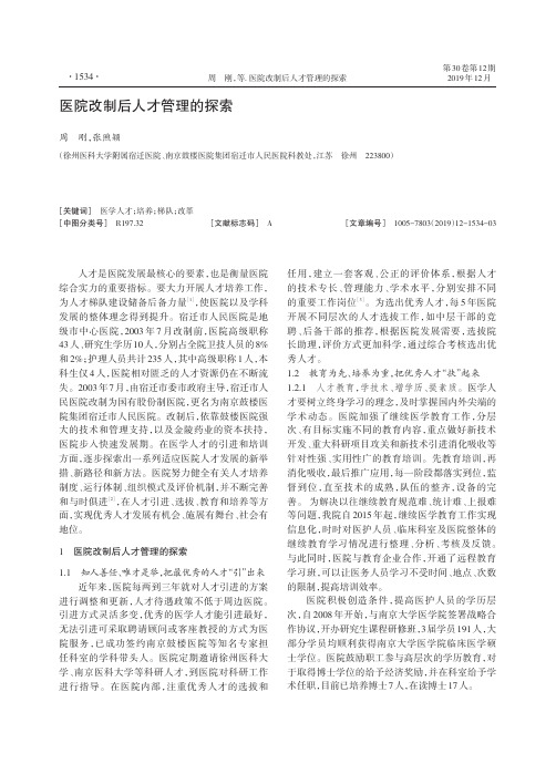 医院改制后人才管理的探索