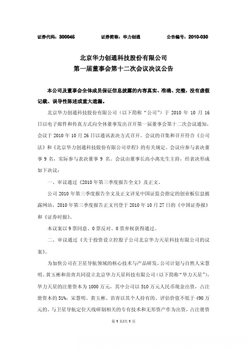 华力创通：第一届董事会第十二次会议决议公告 2010-10-27