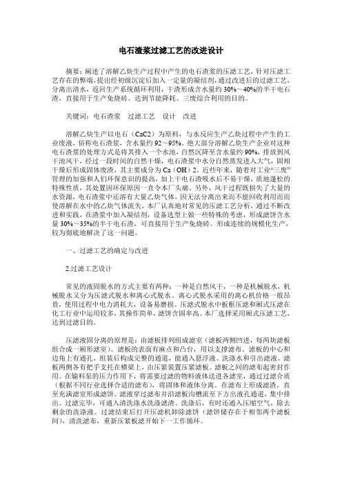 电石渣浆过滤工艺的改进设计