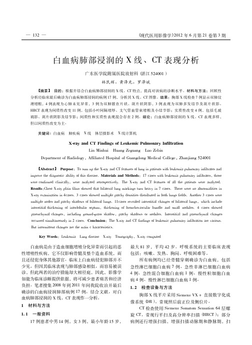 白血病肺部浸润的X线_CT表现分析