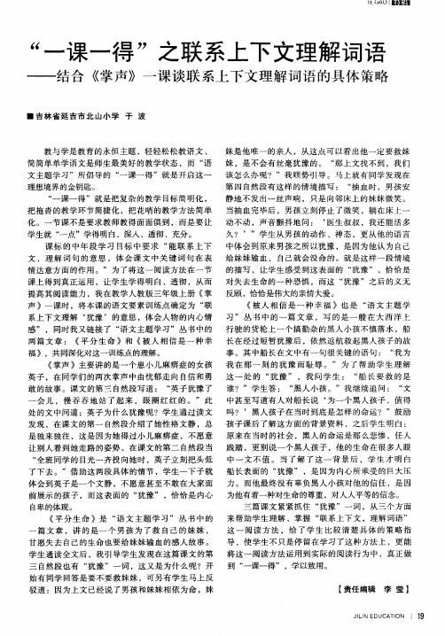 “一课一得”之联系上下文理解词语——结合《掌声》一课谈联系上下文理解词语的具体策略