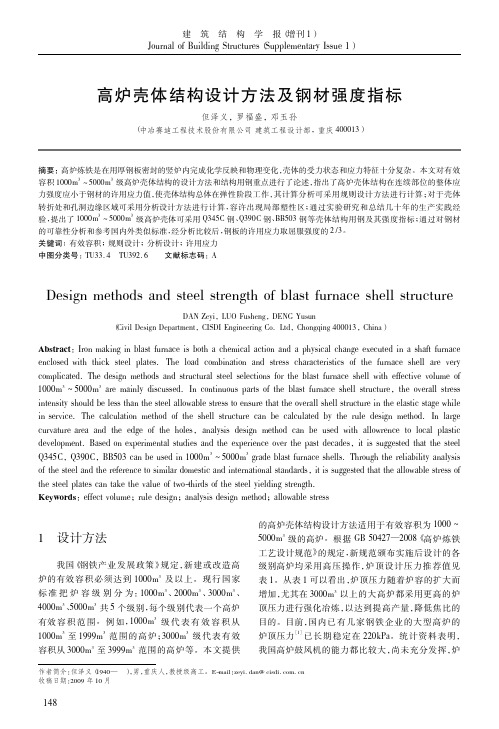 高炉壳体结构设计方法及钢材强度指标
