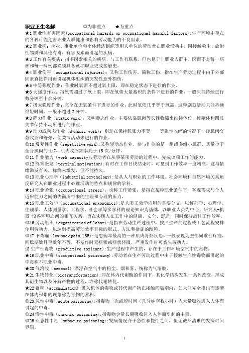 职业卫生和劳动卫生名词解释