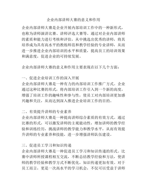 企业内部讲师大赛的意义和作用