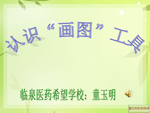 小学信息技术认识画图工具