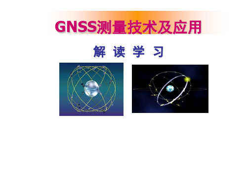 GNSS测量技术及应用(7)