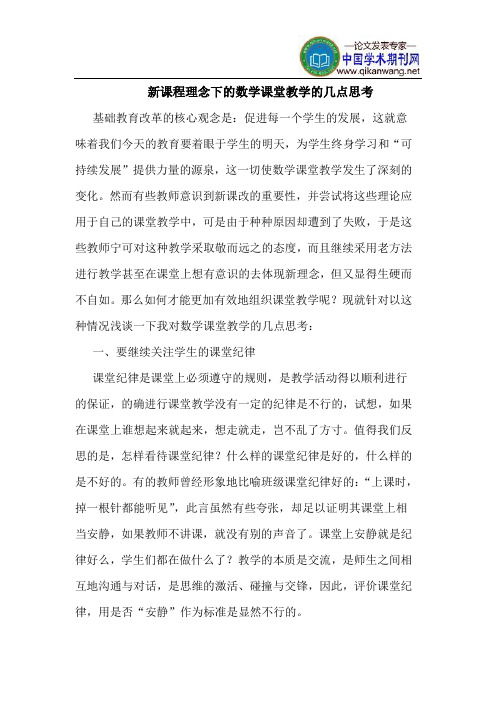 新课程理念下的数学课堂教学的几点思考