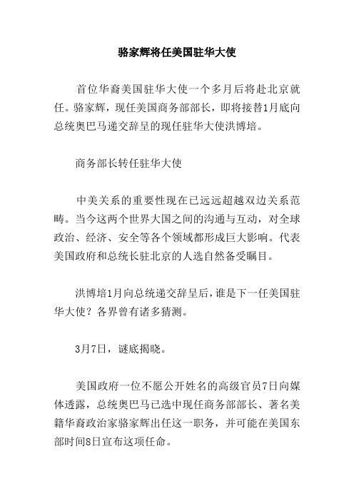 骆家辉将任美国驻华大使
