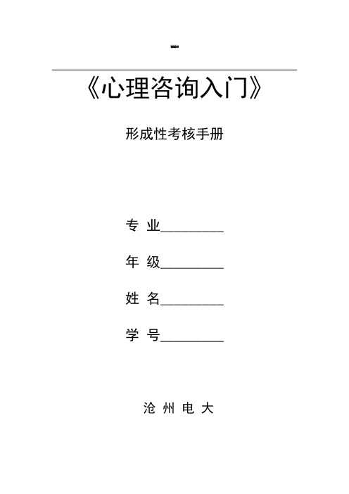 心理咨询入门形成性考核册