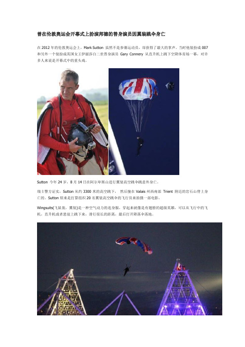 曾在伦敦奥运会开幕式上扮演邦德的替身演员因翼装跳伞身亡