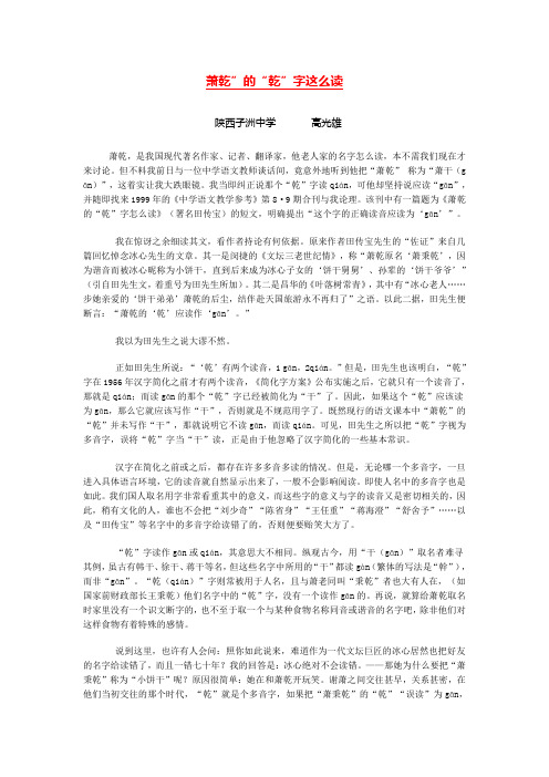 “萧乾”的“乾”字这么读