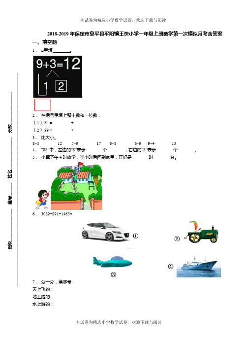 2018-2019年保定市阜平县平阳镇王快小学一年级上册数学第一次模拟月考含答案
