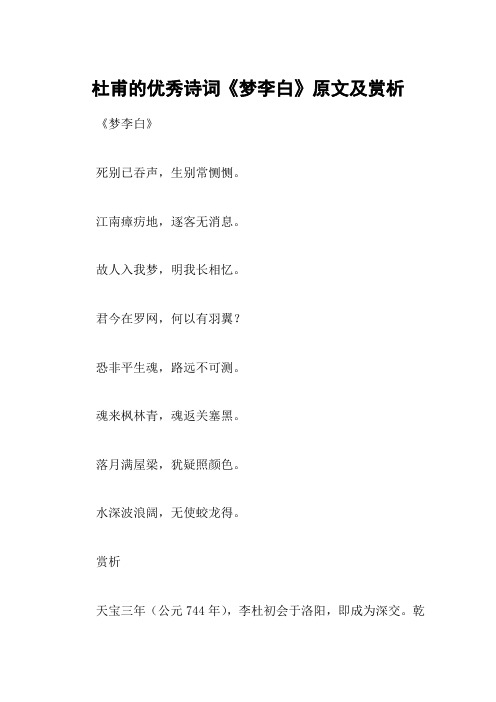 杜甫的优秀诗词《梦李白》原文及赏析