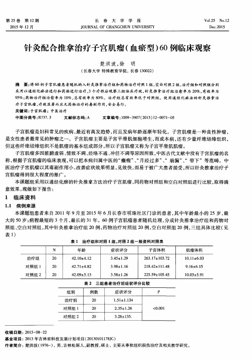 针灸配合推拿治疗子宫肌瘤(血瘀型)60例临床观察