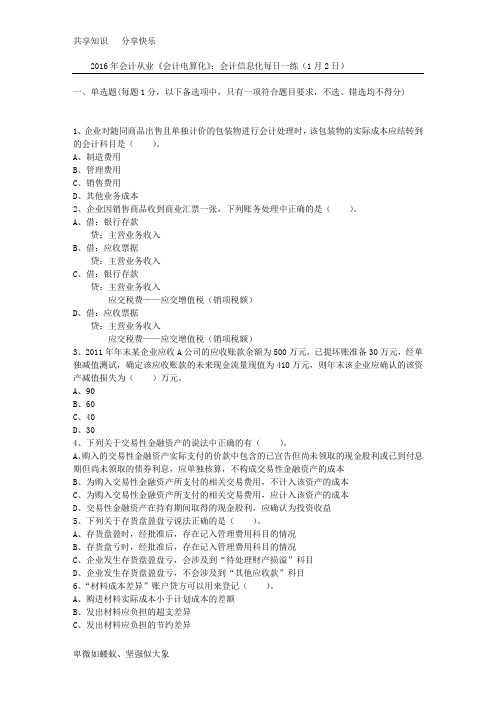 2016年会计从业《会计电算化》：会计信息化每日一练(1月2日)