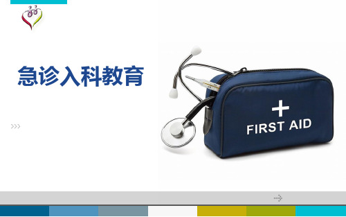 急诊入科教育