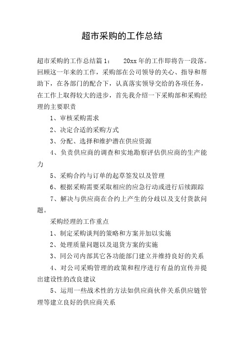 超市采购的工作总结