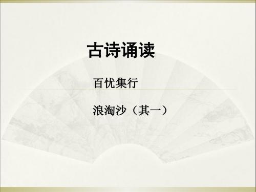 沪教版语文四上《百忧集行 浪淘沙(其一)》精品课件