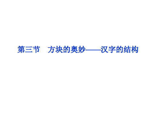 课件：人教选修之《语言文字应用》  第三课第三节  第三节 方块的奥妙——汉字的结构