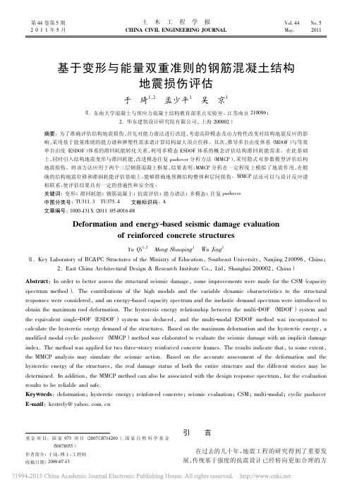 基于变形与能量双重准则的钢筋混凝土结构地震损伤评估