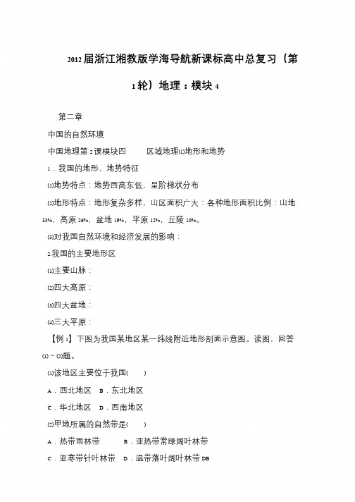 2012届浙江湘教版学海导航新课标高中总复习(第1轮)地理：模块4