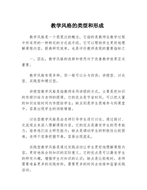 教学风格的类型和形成