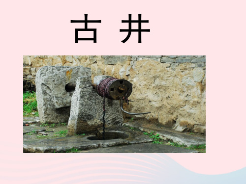 四年级语文上册第二单元10《古井》参考课件冀教版