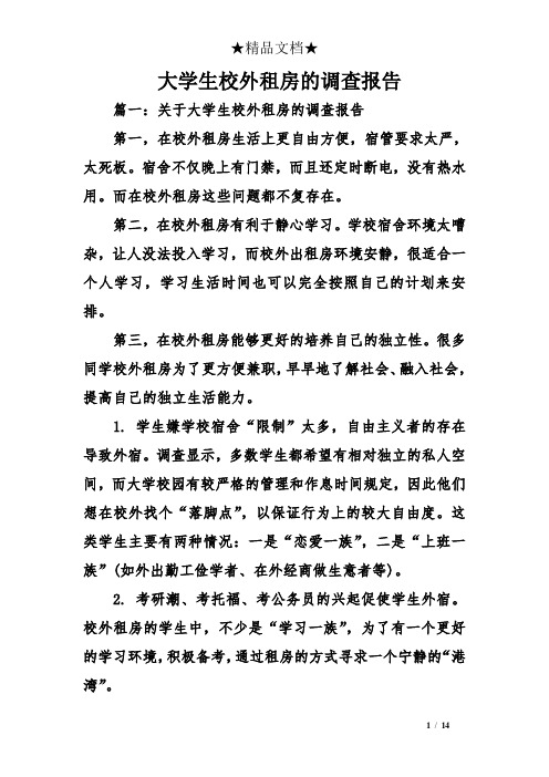 大学生校外租房的调查报告