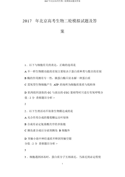 2017年北京高考生物二轮模拟试题及答案