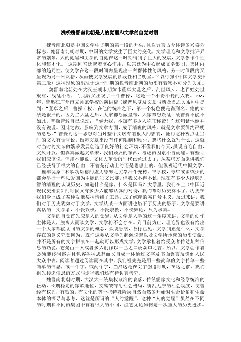 浅析魏晋南北朝时期人的觉醒和文学的自觉