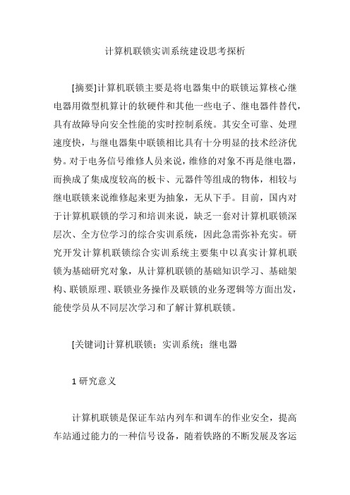 计算机联锁实训系统建设思考探析【论文】