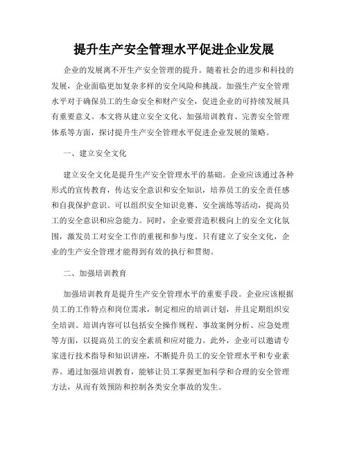 提升生产安全管理水平促进企业发展