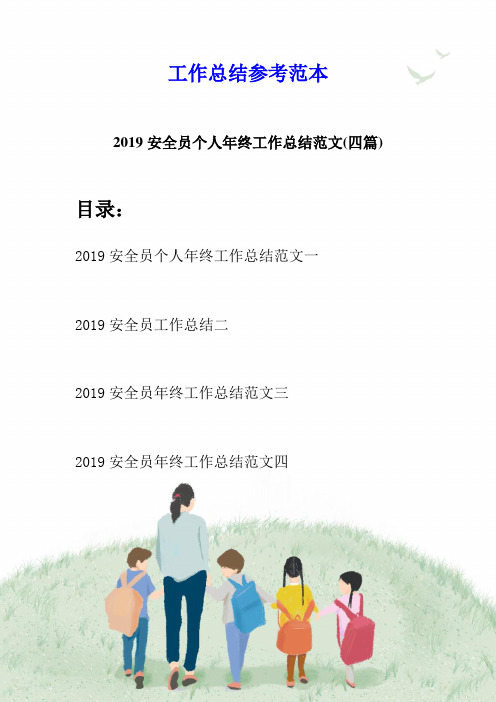 2019安全员个人年终工作总结范文(四篇)