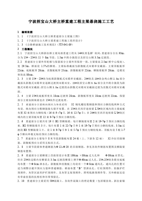 宁波招宝山大桥重建悬浇施工工艺