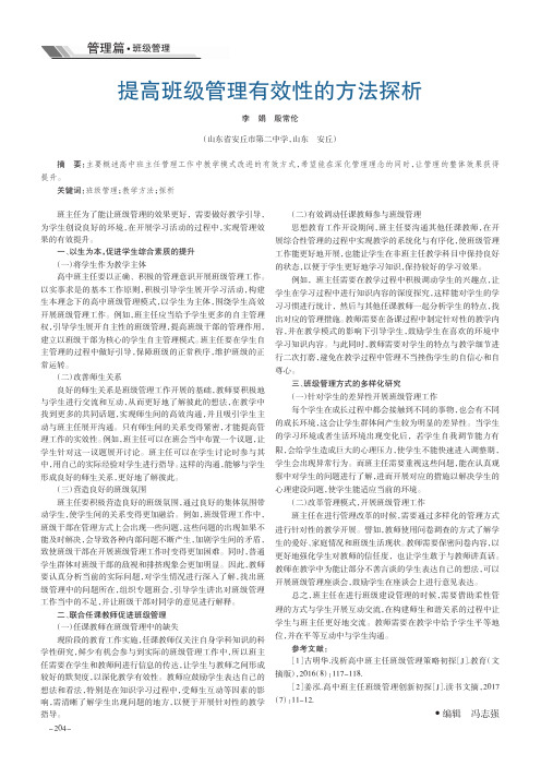 提高班级管理有效性的方法探析