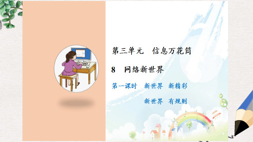 道德与法治四年级上册8 网络新世界(精品PPT课件)