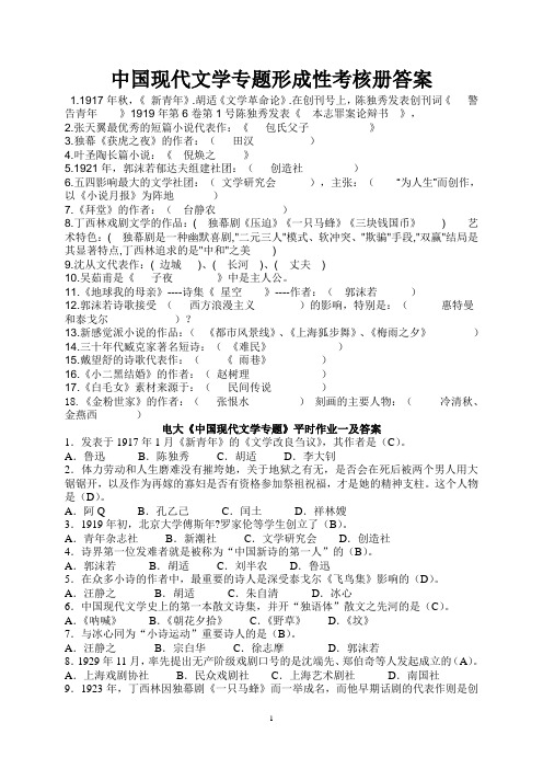 中国现代文学专题形成性考核册答案2010秋