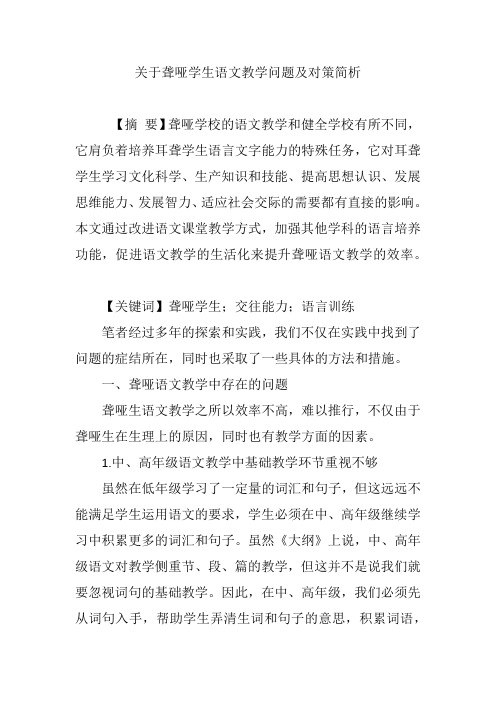 关于聋哑学生语文教学问题及对策简析
