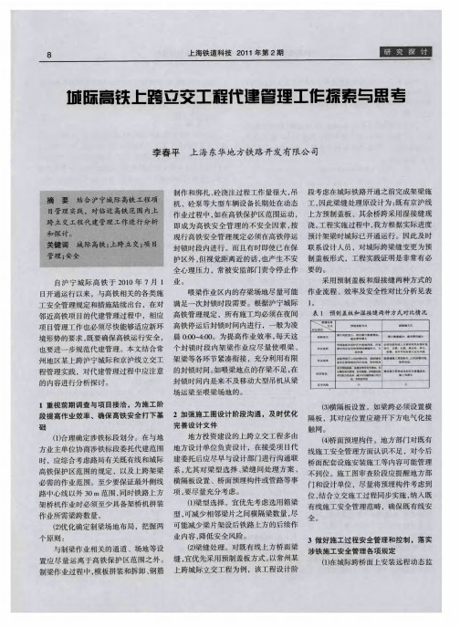 城际高铁上跨立交工程代建管理工作探索与思考