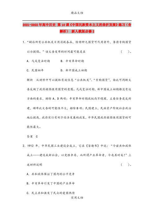 2021-2022年高中历史 第10课《中国民族资本主义的曲折发展》练习(含解析) 新人教版必修2
