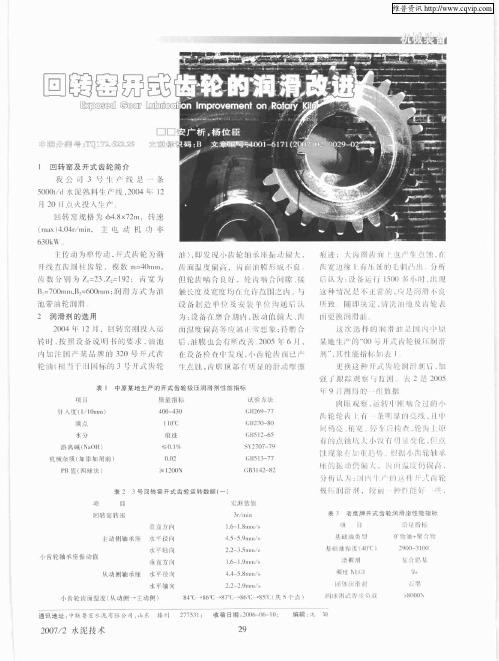 回转窑开式齿轮的润滑改进